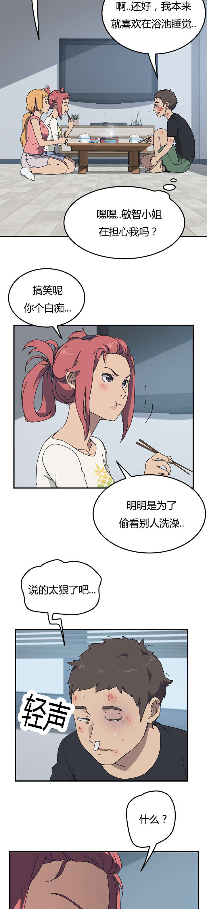 无偿室友漫画,第12章：你刚刚说什么3图