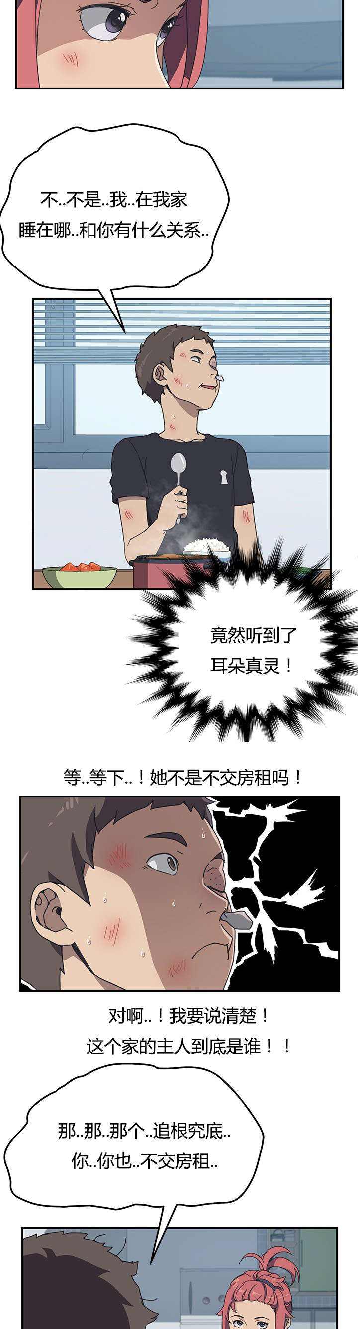 无偿室友漫画,第12章：你刚刚说什么4图