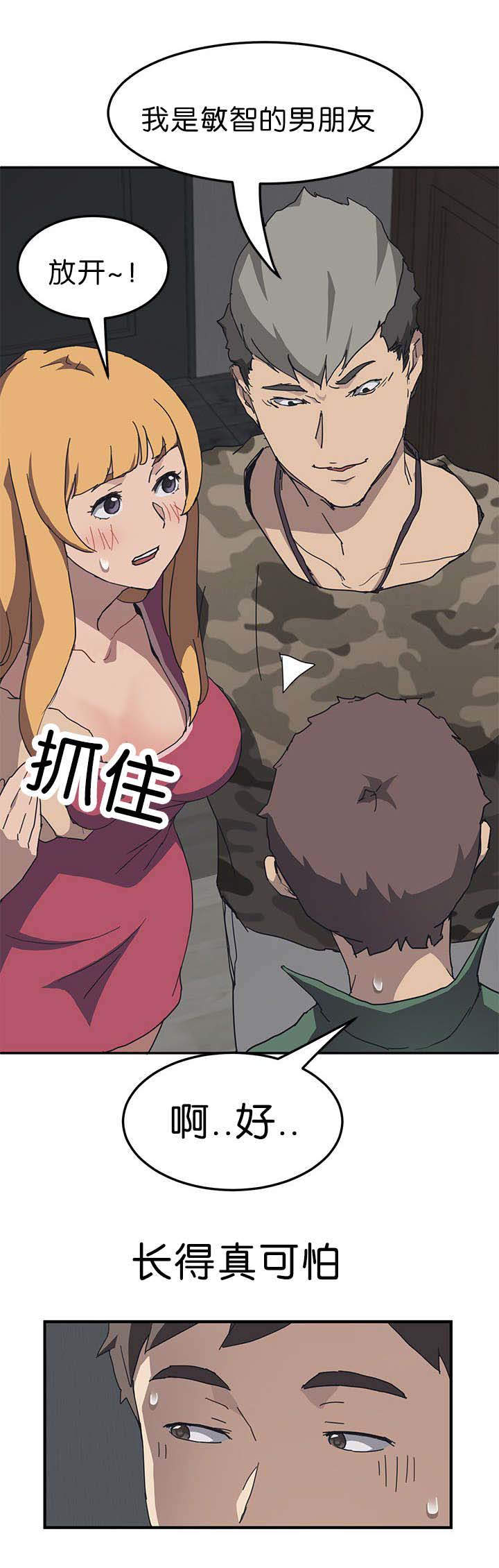 无偿室友漫画,第2章：朋友到来3图