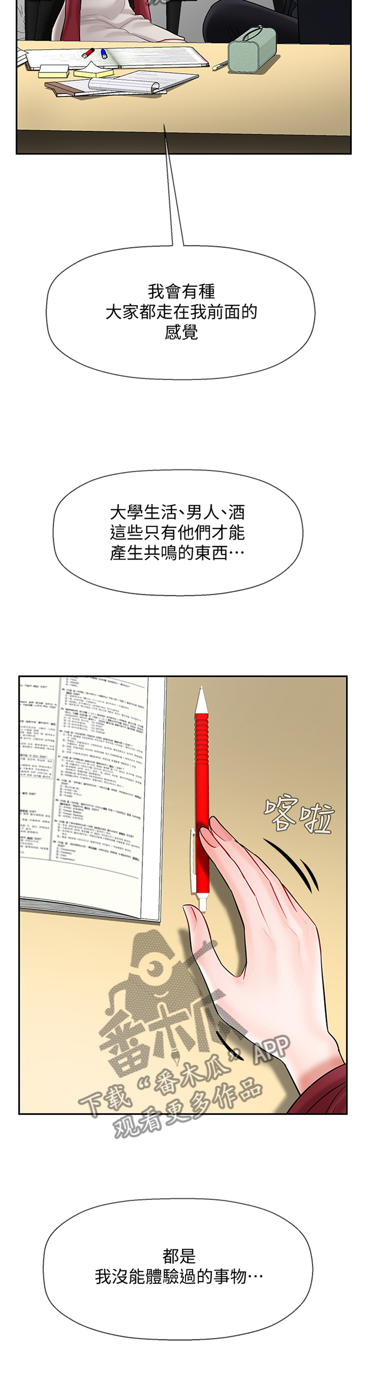 堕落报复漫画,第71章：不安1图