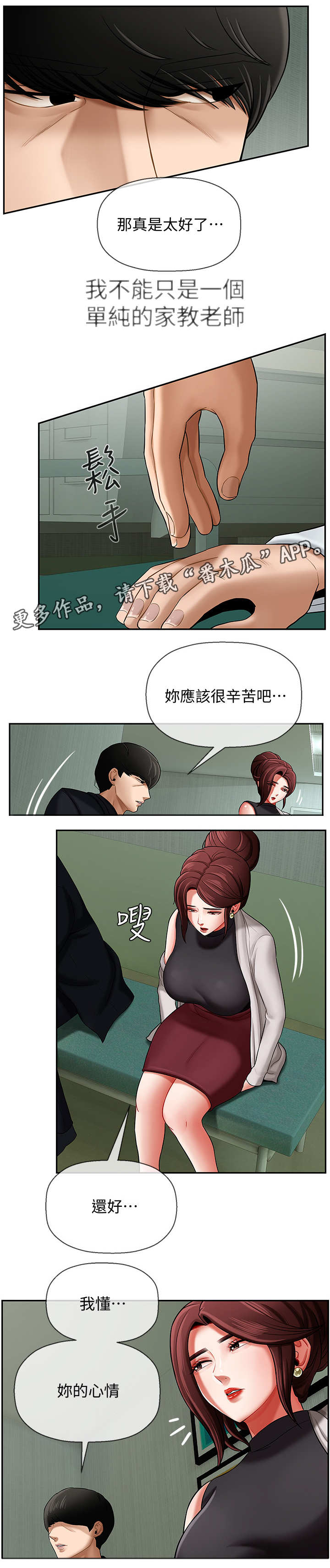 堕落报复漫画,第6章：安慰2图