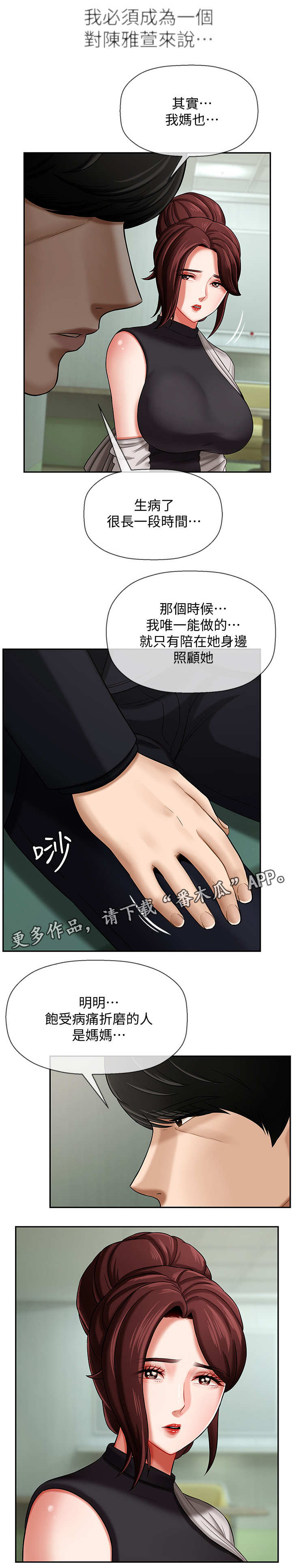 堕落报复漫画,第6章：安慰3图