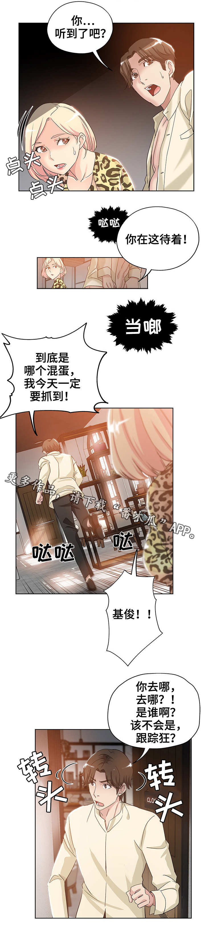 无辜漫画,第9章：跟踪狂4图
