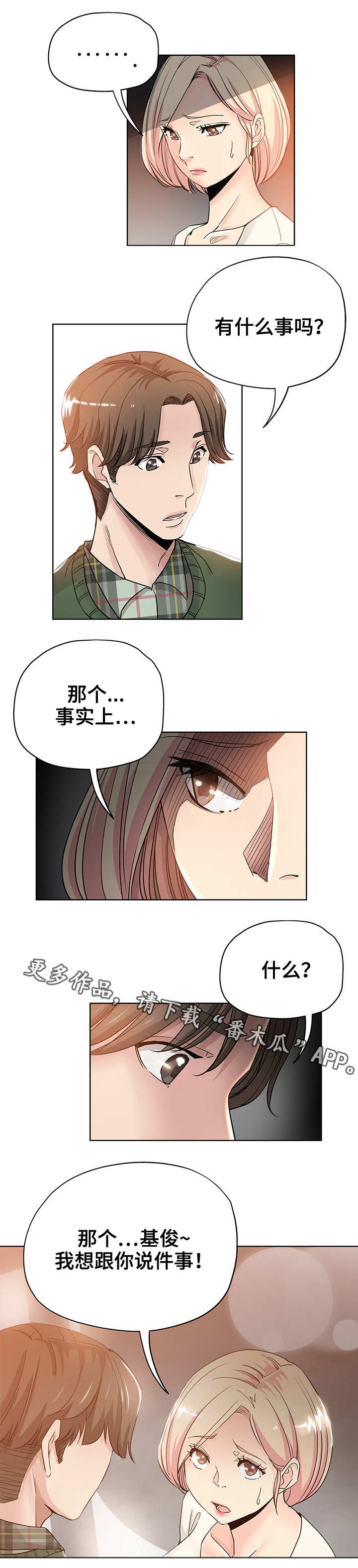 无辜漫画,第12章：不要耍我5图