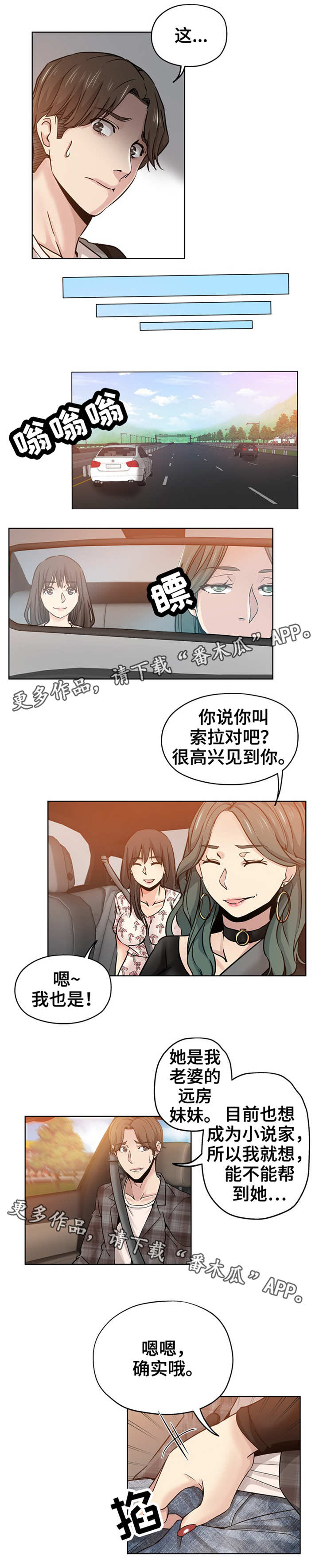 无辜漫画,第22章：采访旅行1图