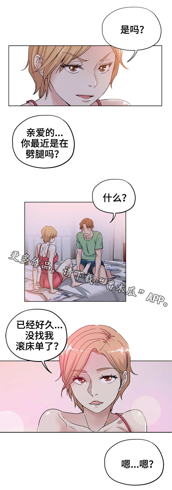 无辜漫画,第12章：不要耍我1图