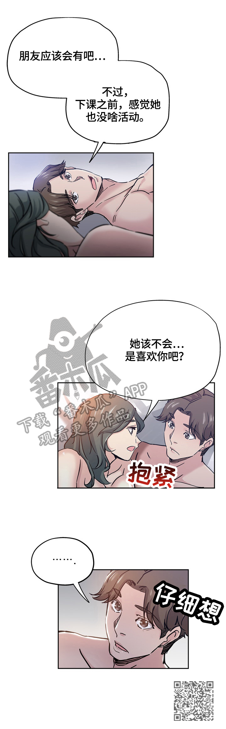 无辜漫画,第53章：怀疑2图