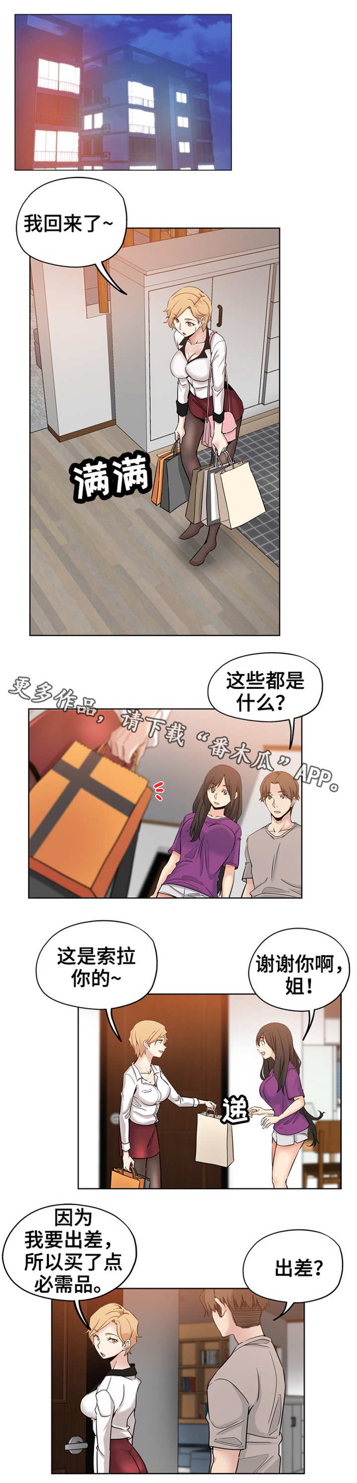 无辜漫画,第19章：出差1图