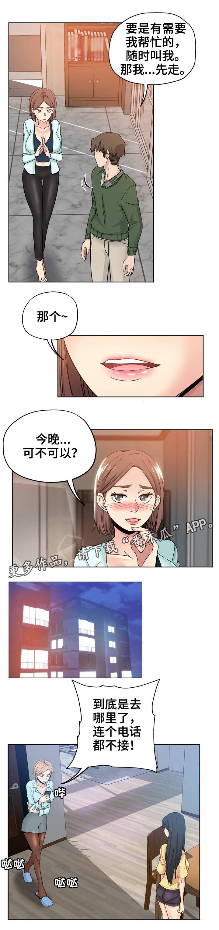 无辜漫画,第15章：晚归2图