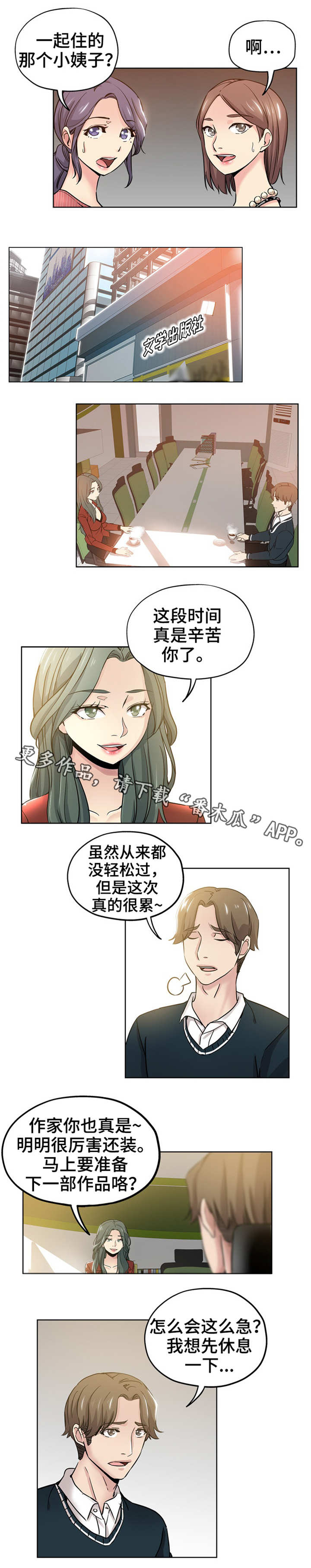 无辜漫画,第17章：冤家路窄1图