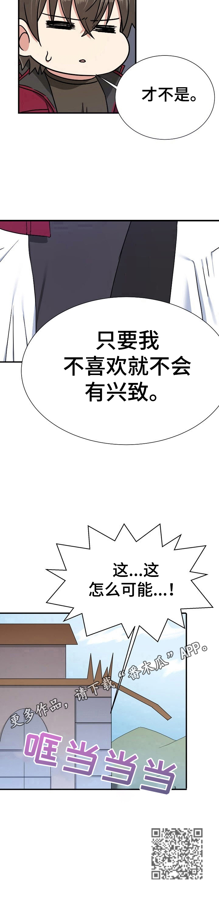 秩序扰乱者漫画,第5章：淡定5图