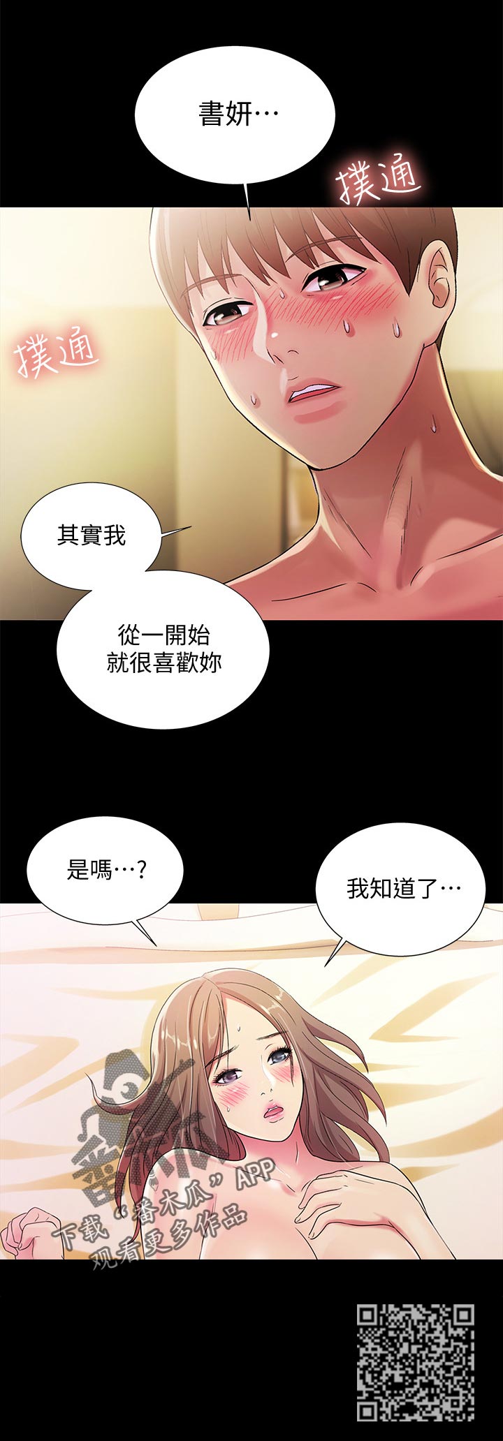 入门级尊巴燃脂舞漫画,第57章：我喜欢你3图