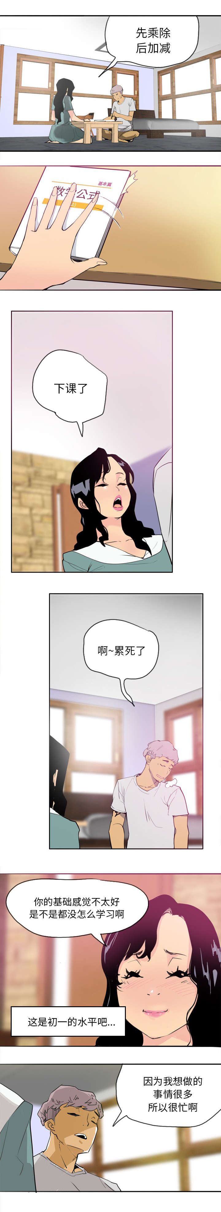 家中授课漫画,第4章：首次家教5图