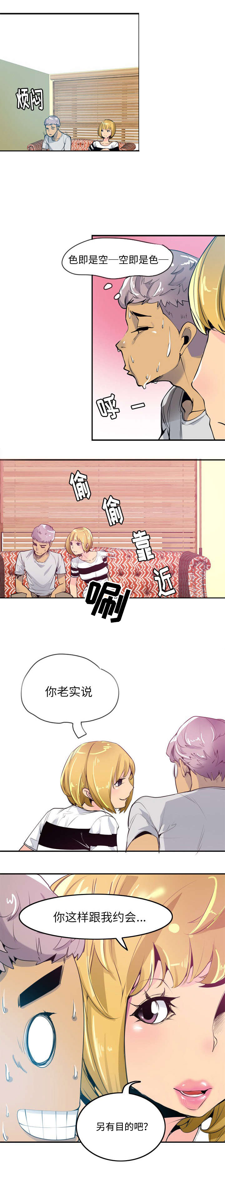 家中授课漫画,第6章：空即是色 色即是空3图
