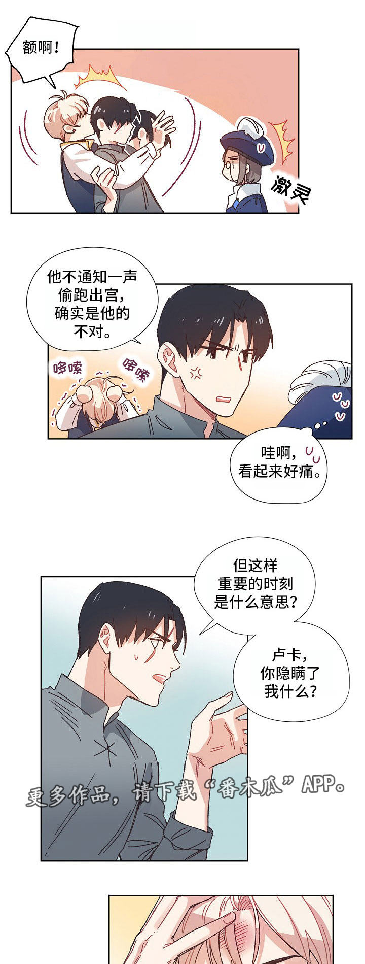 破碎的记忆漫画,第11章：有事隐瞒1图