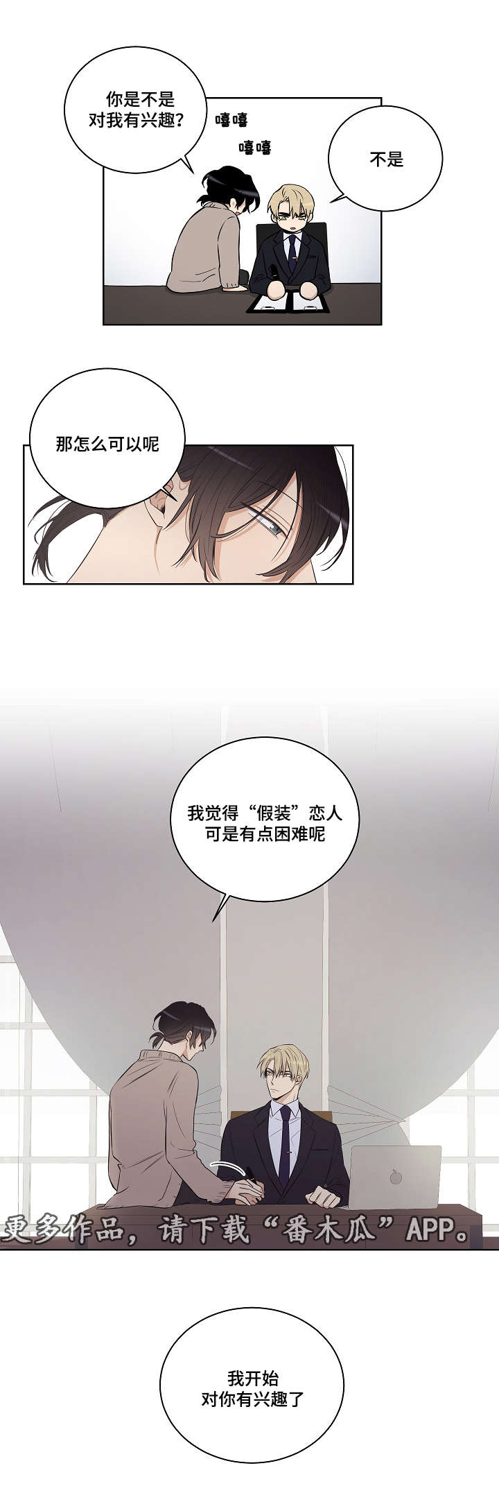 连环圈套漫画,第26章：对你开始有兴趣了1图