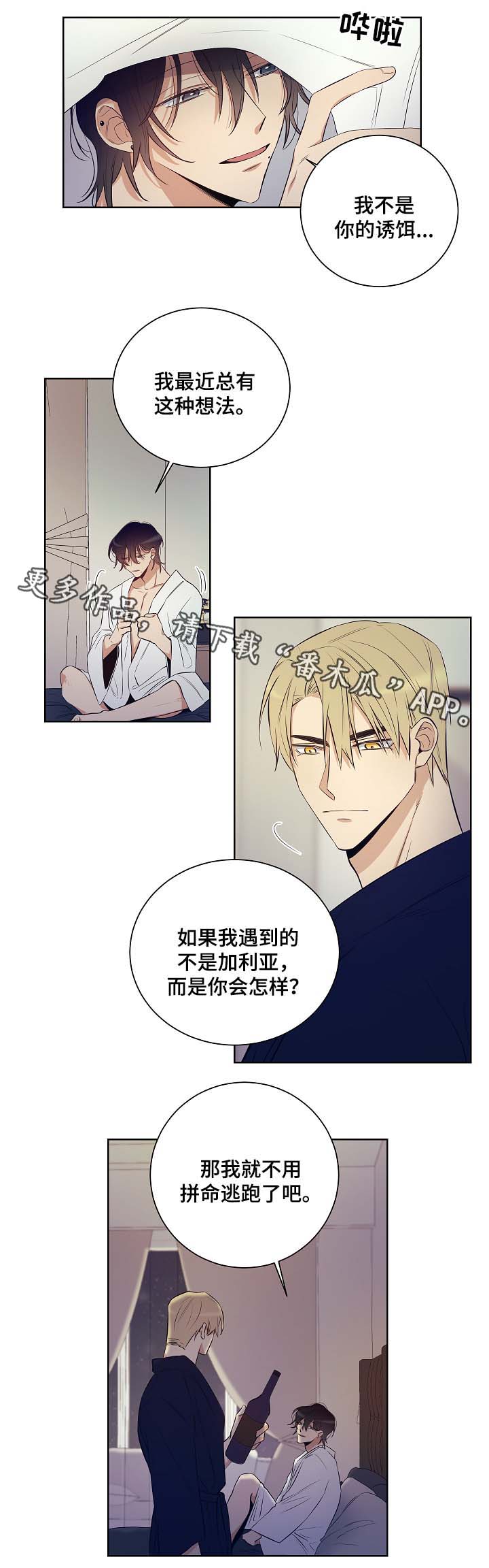 连环圈套漫画,第42章：我是你唯一的恋人5图