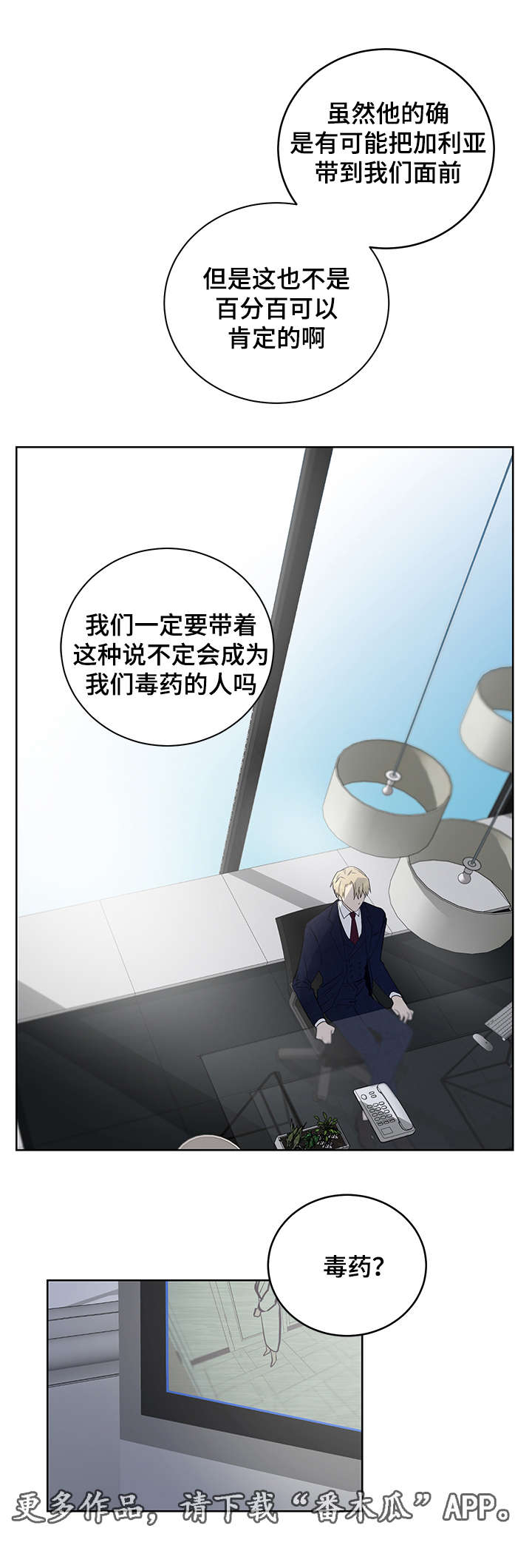 连环圈套漫画,第10章：他会成为你的毒药4图