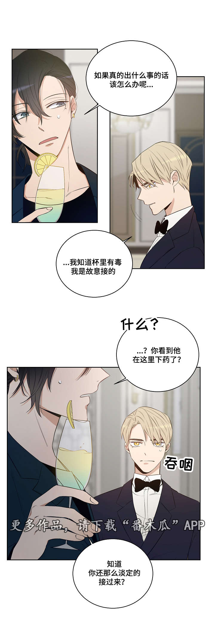 连环圈套漫画,第23章：毒药3图