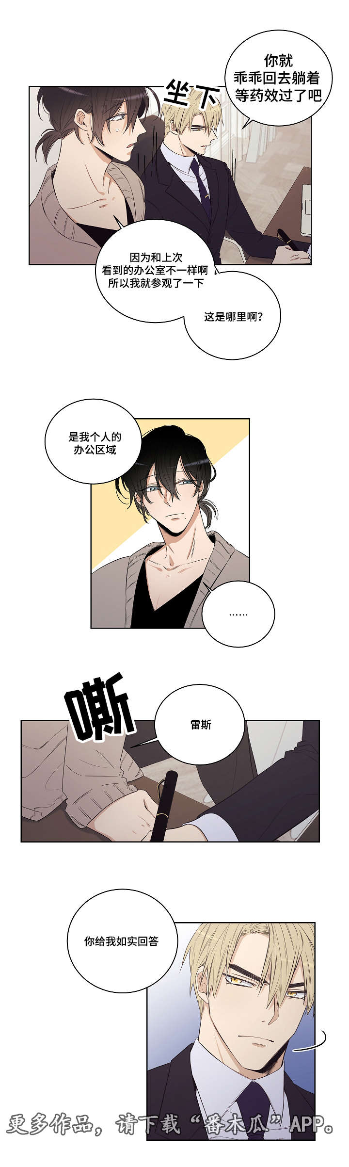 连环圈套漫画,第26章：对你开始有兴趣了5图