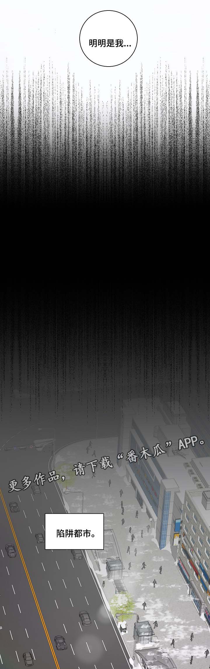 连环圈套漫画,第55章：陷阱都市（完结）2图