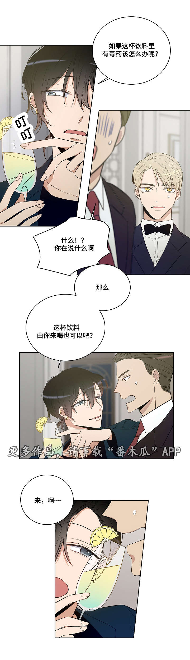 连环圈套漫画,第23章：毒药1图