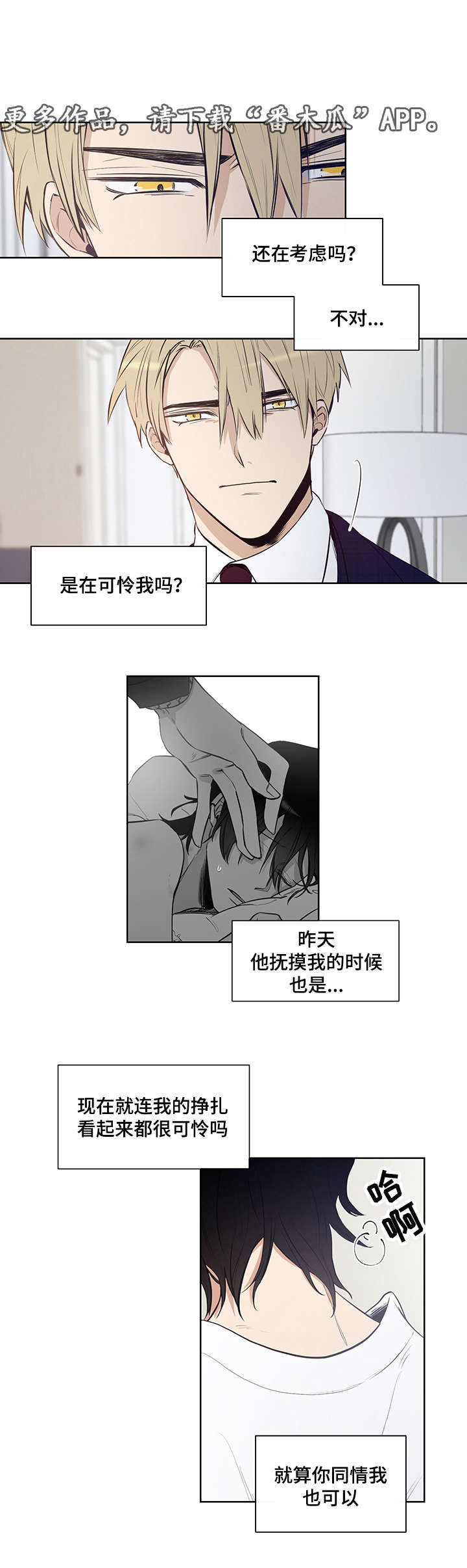 连环圈套漫画,第14章：让我成为你的情人3图