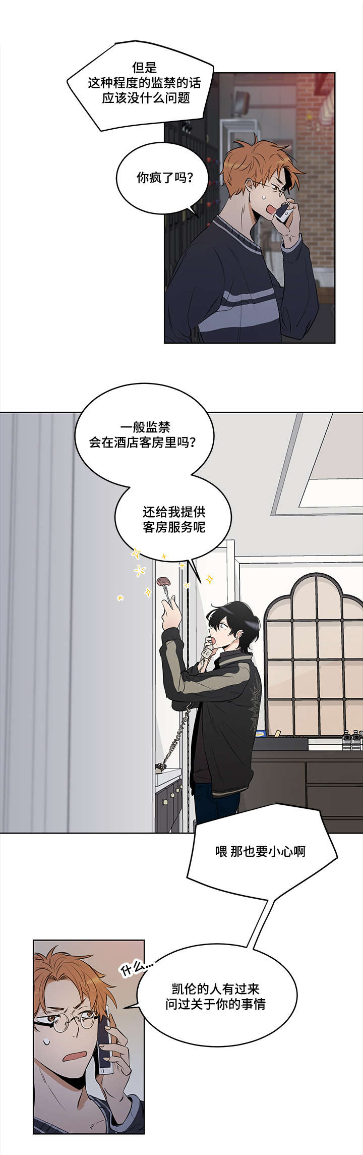 连环圈套漫画,第7章：救命恩人5图