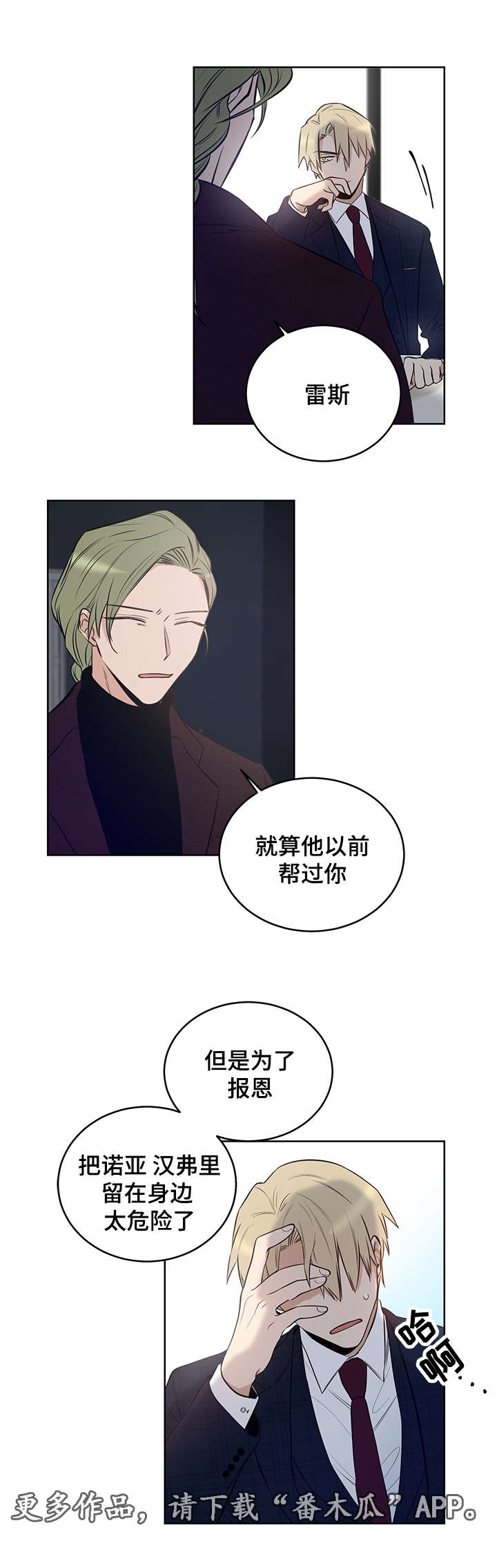 连环圈套漫画,第10章：他会成为你的毒药2图
