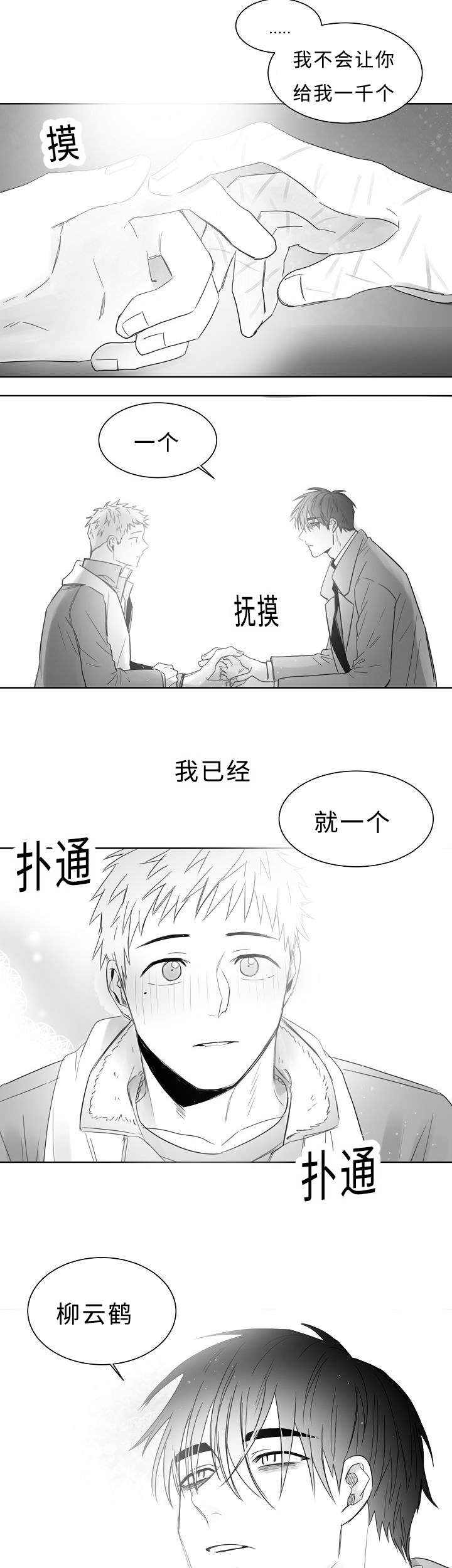 柳云鹤漫画,第23章：我也不会放开你3图