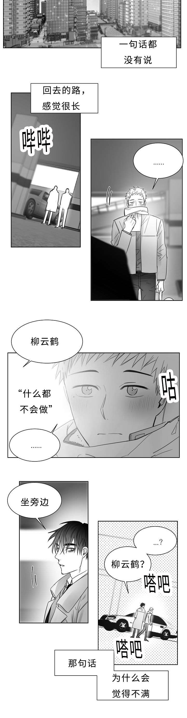 柳云鹤漫画,第24章：升温5图