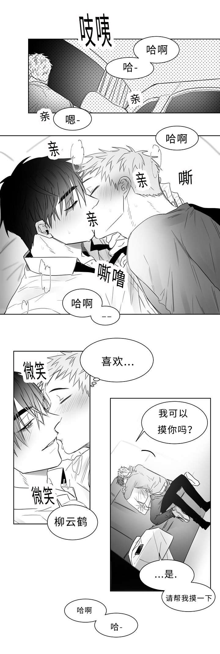 柳云鹤漫画,第24章：升温2图