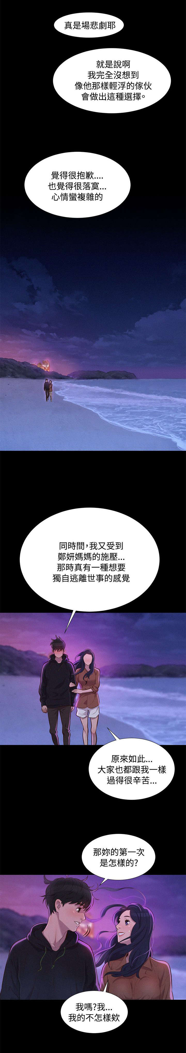 贴身教练漫画,第36章：星空下1图