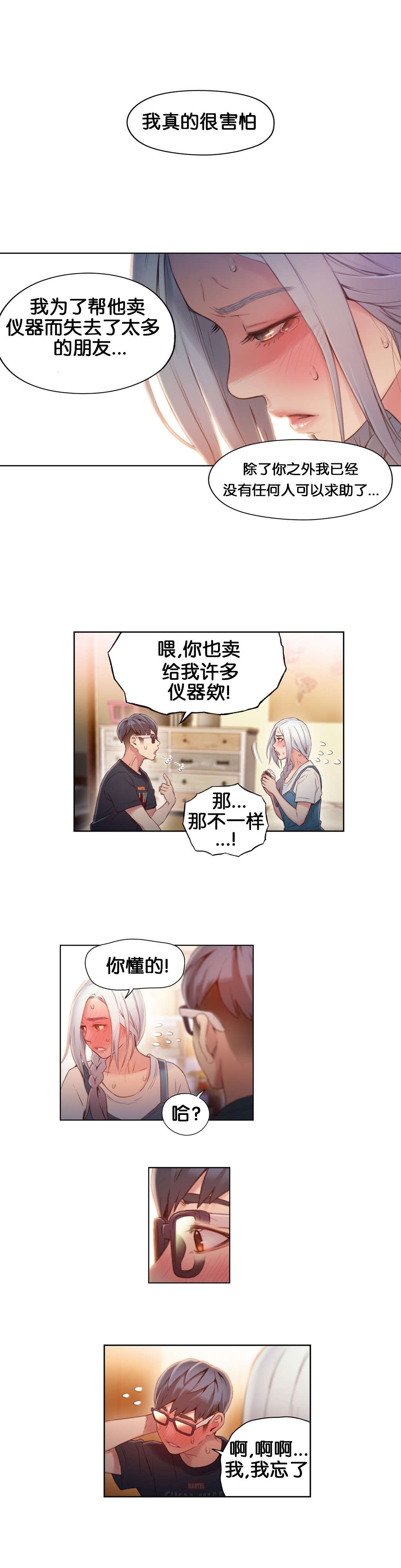 超级吸引力漫画,第47章：能力，无懈可击3图
