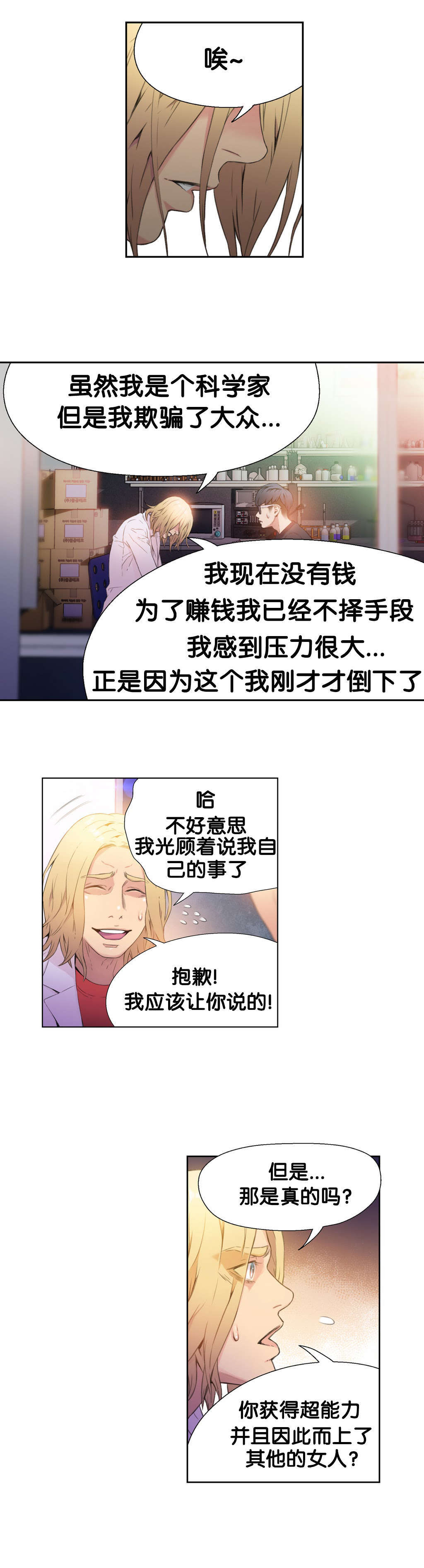 超级吸引力漫画,第9章：测试第一步2图