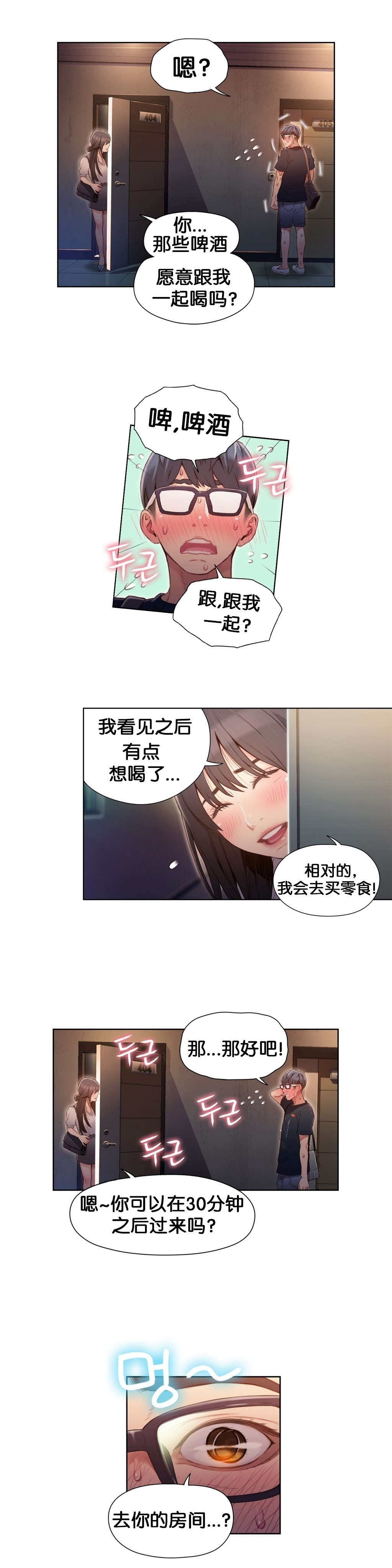超级吸引力漫画,第50章：再次邀请1图
