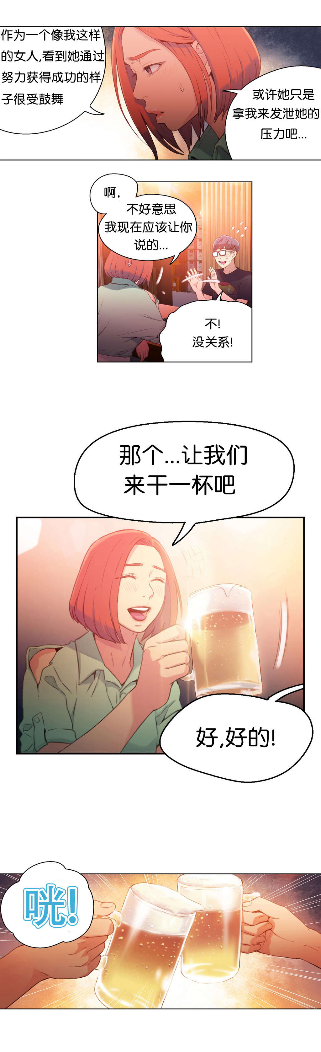 超级吸引力漫画,第16章：再次3图