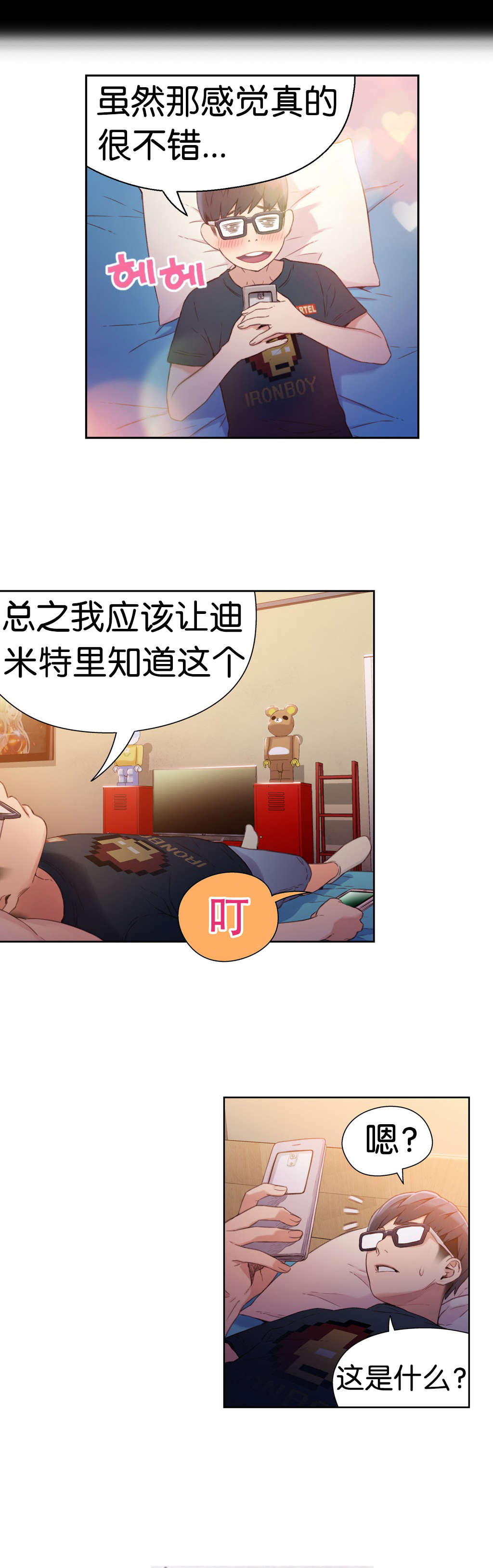 超级吸引力漫画,第14章：丧失能力？2图