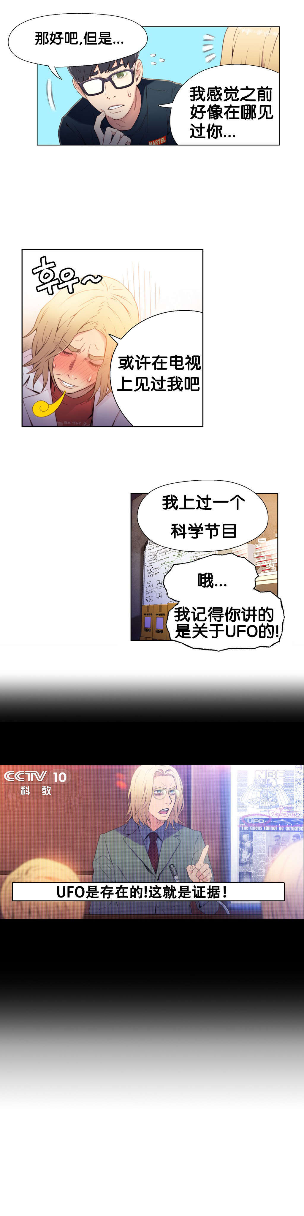 超级吸引力漫画,第9章：测试第一步1图
