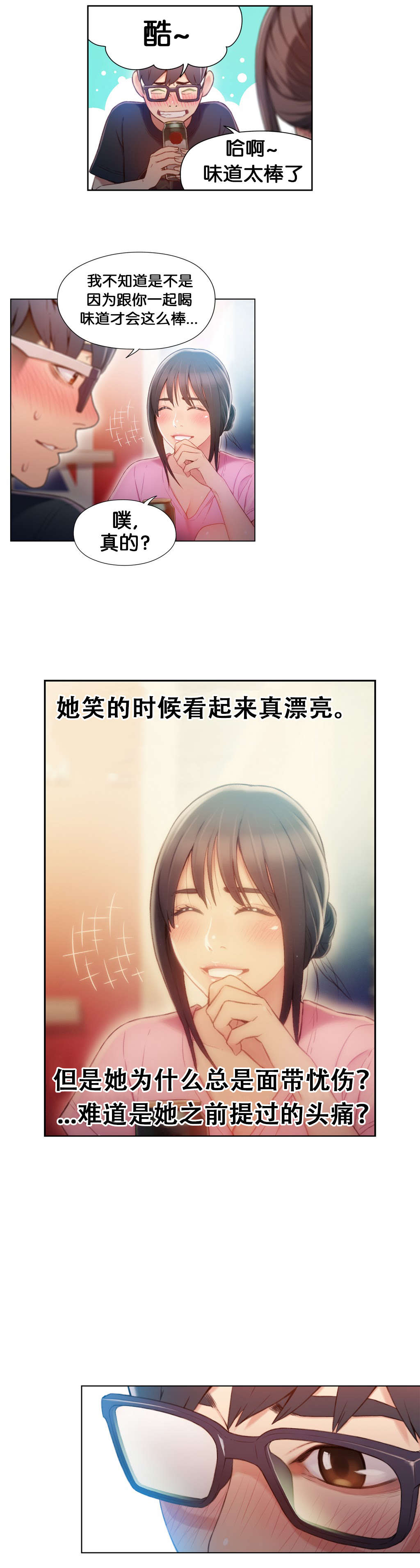 超级吸引力漫画,第51章：喝啤酒2图
