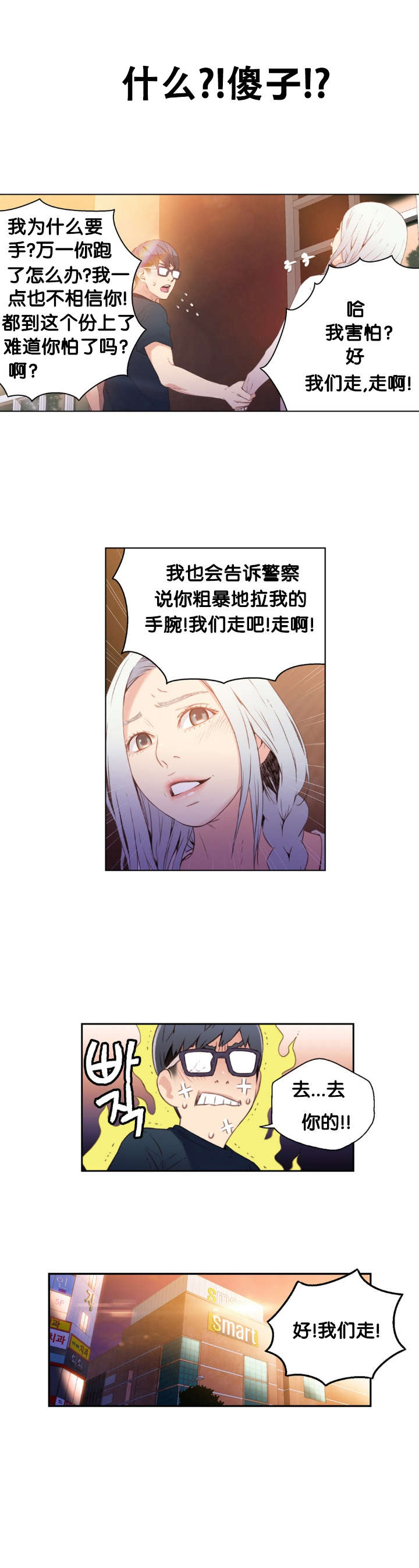 超级吸引力漫画,第10章：捉到你了4图