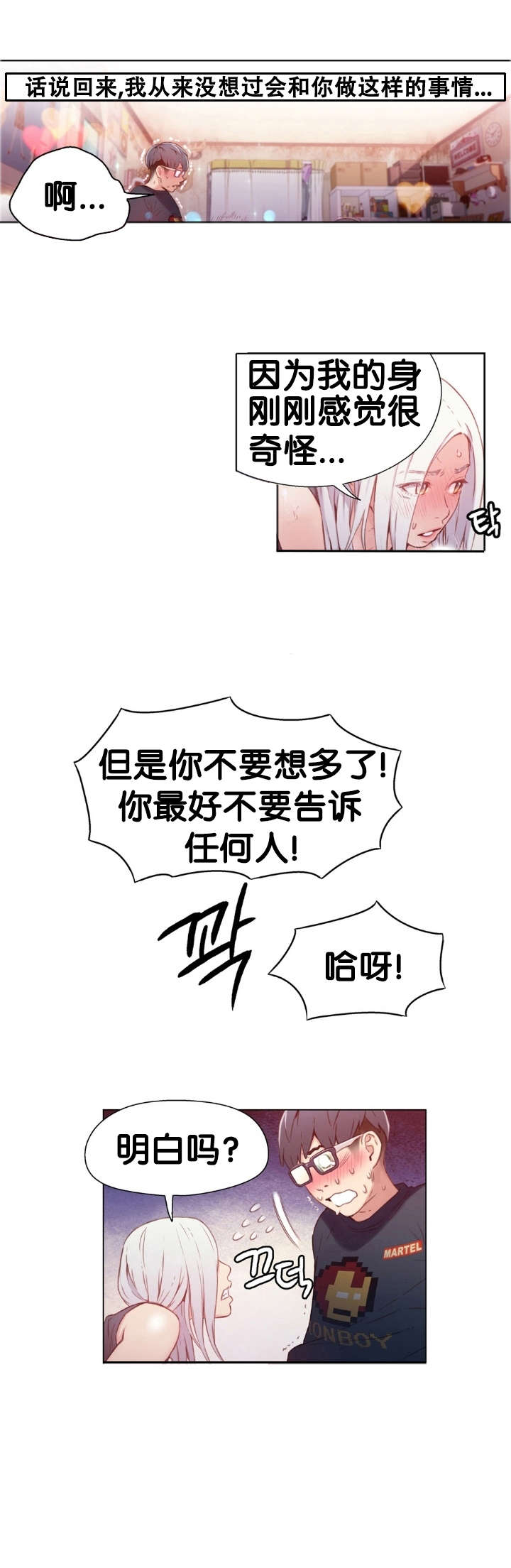 超级吸引力漫画,第12章：道歉5图