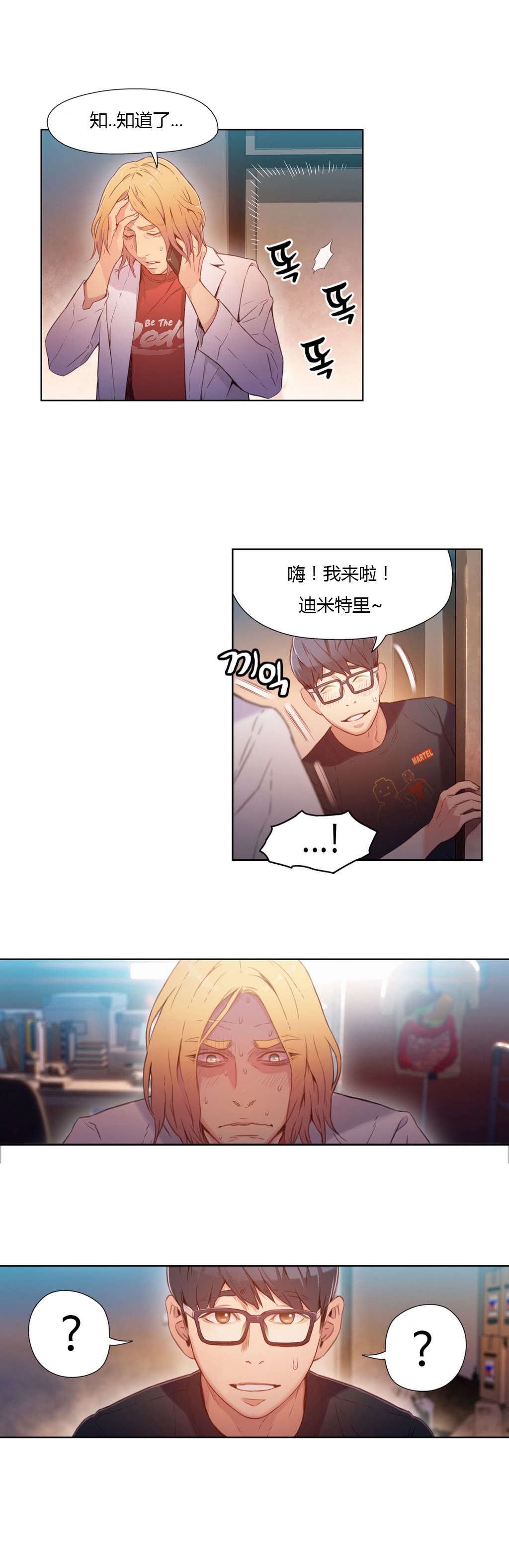 超级吸引力漫画,第26章：接触目标1图
