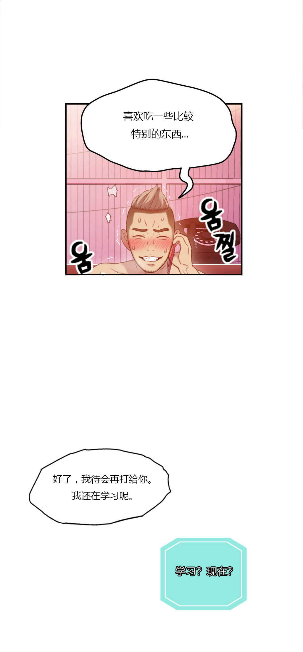 超级吸引力漫画,第34章：讨厌的电话4图