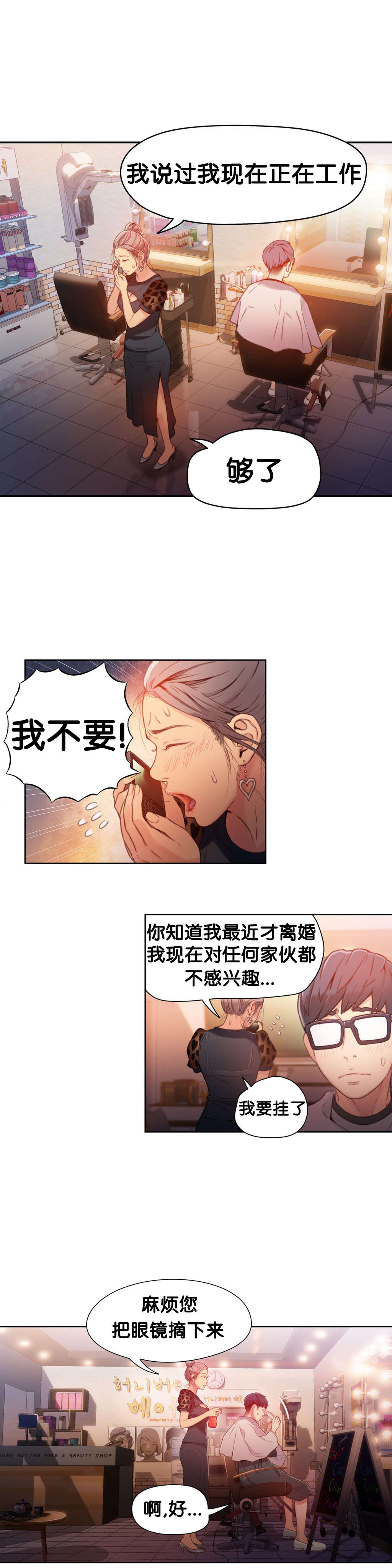 超级吸引力漫画,第20章：触发能力3图