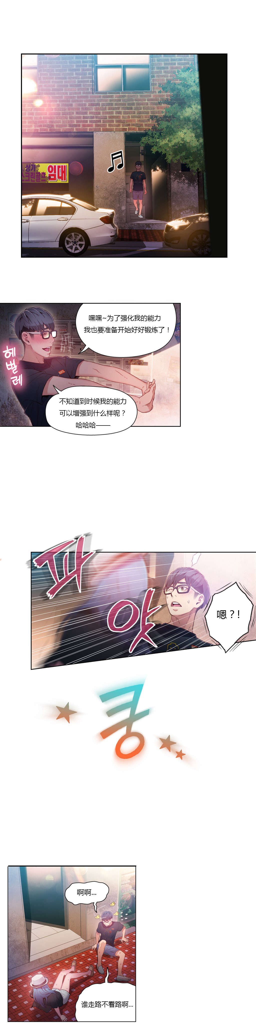 超级吸引力漫画,第26章：接触目标4图