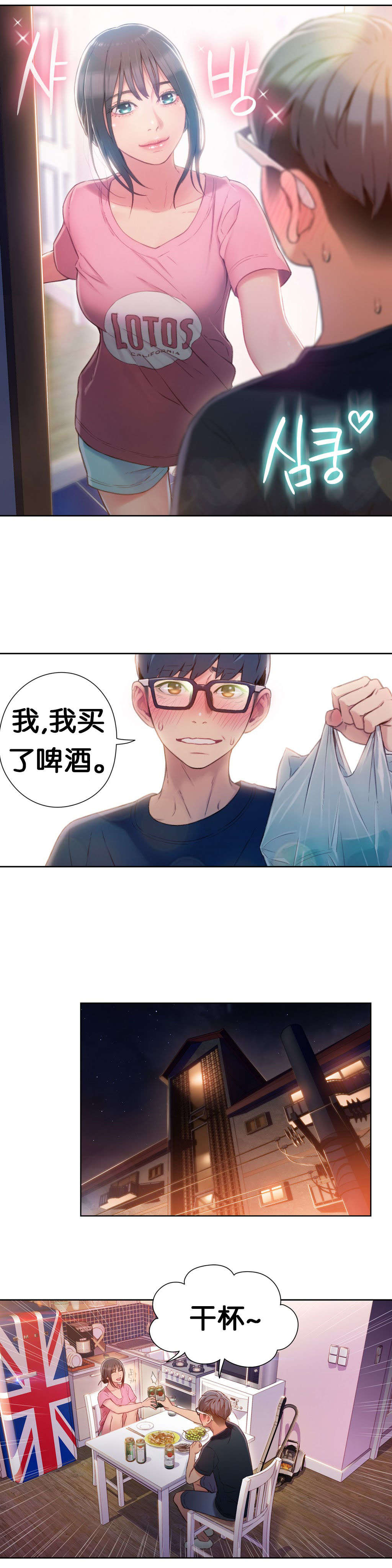 超级吸引力漫画,第51章：喝啤酒5图