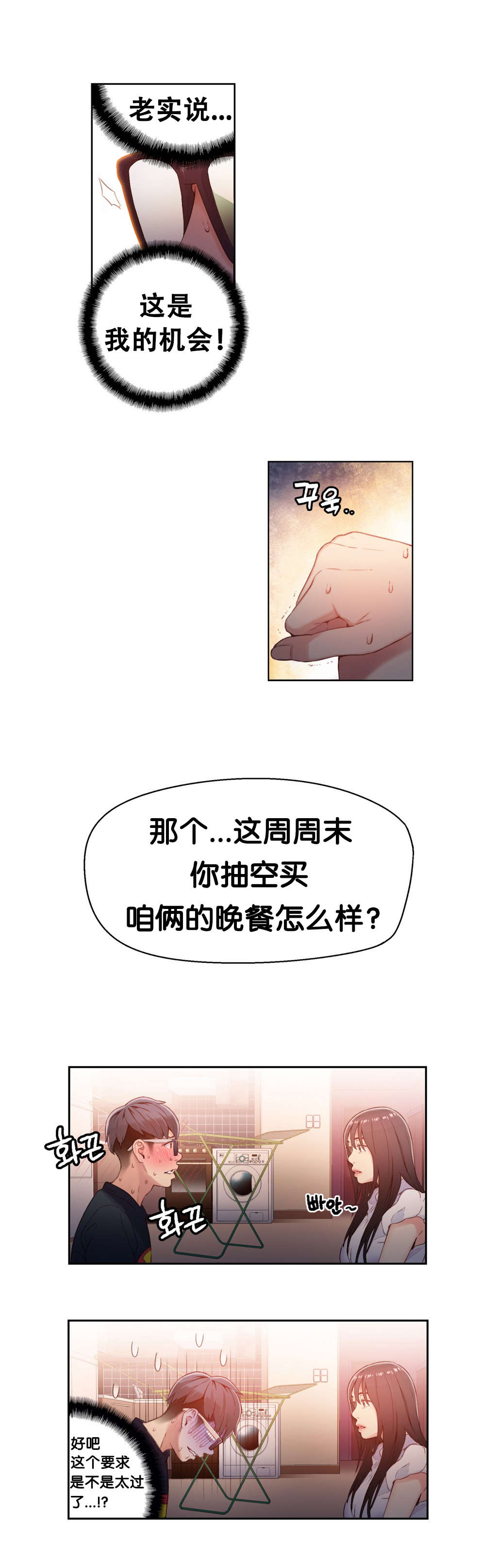 超级吸引力漫画,第19章：机会1图