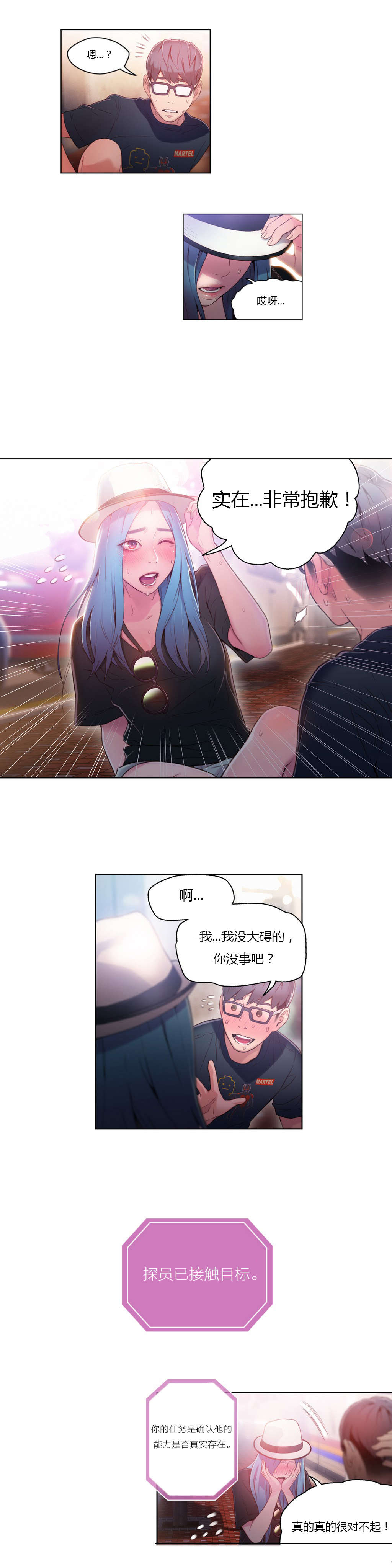 超级吸引力漫画,第26章：接触目标5图