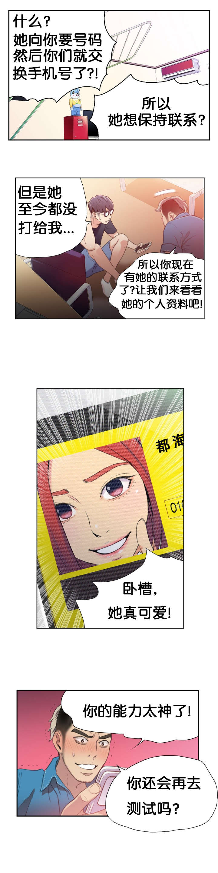 超级吸引力漫画,第7章：测试3图